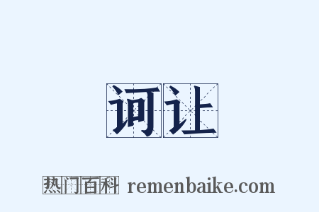 诃让是什么意思的图片